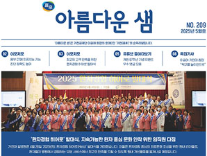 아름다운 샘 2025년 5월호 첫 페이지 입니다.