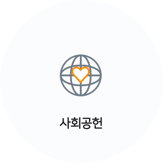 사회공헌