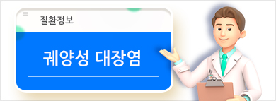 궤양성 대장염